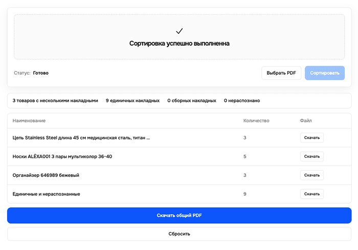 Интерфейс сортировки накладных
